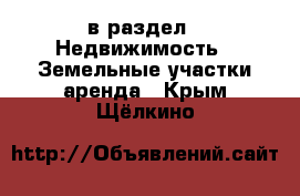  в раздел : Недвижимость » Земельные участки аренда . Крым,Щёлкино